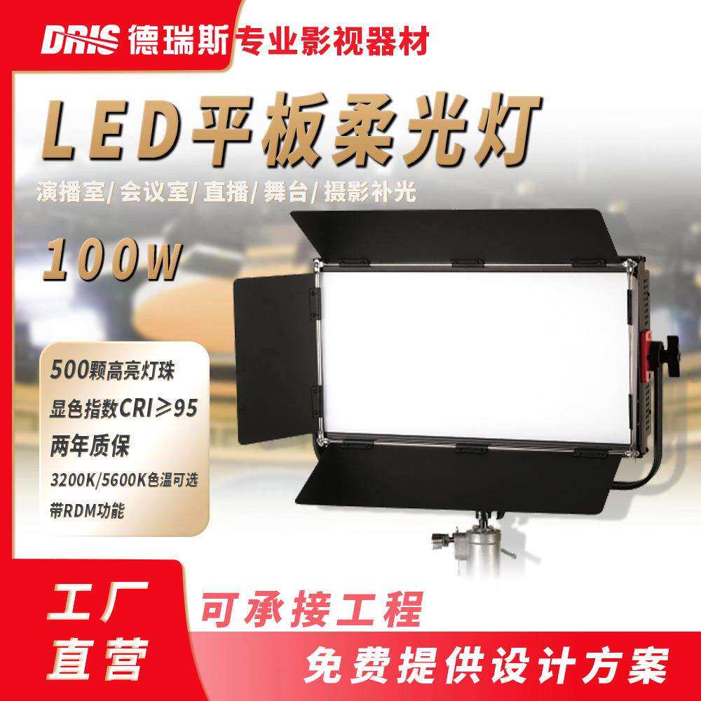 LED平板柔光灯100W摄影三基色演播室舞台补光PD100平板柔光灯