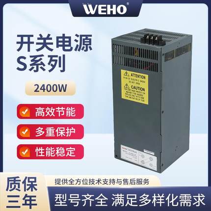 WEHO供应2400W大功率开关电源交流转直流稳压电源24V36V48V