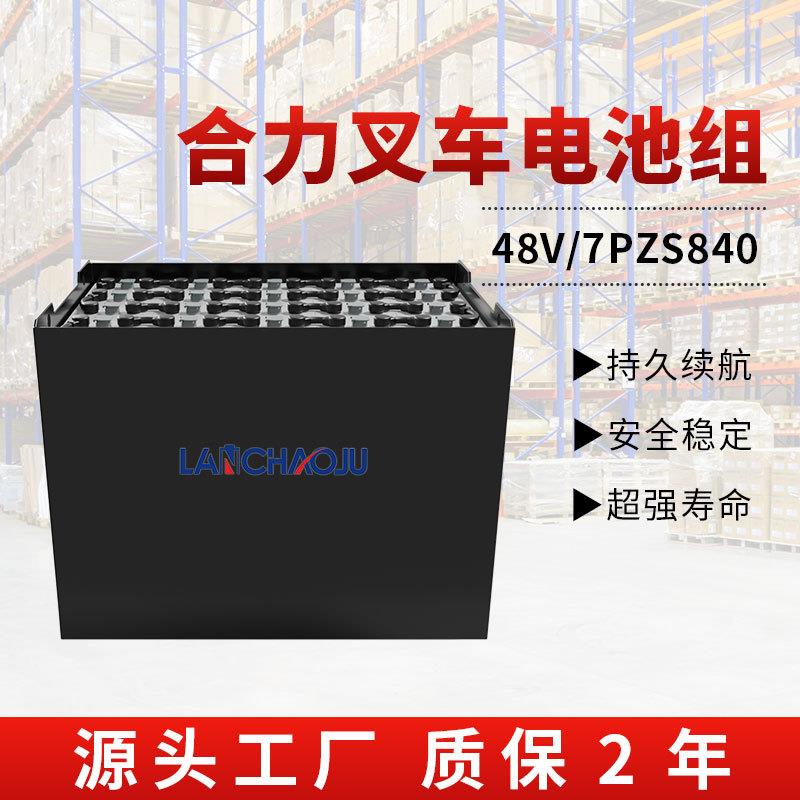 合力叉车CPD35-HB7L仓储搬运车配套电瓶48V840AH7PZS铅酸电池组