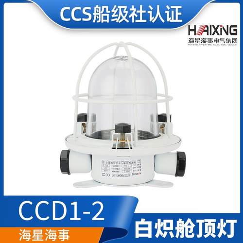海星海事船用钢质白炽舱顶灯CCD1-2走道舱室水密220V60W/CCS证