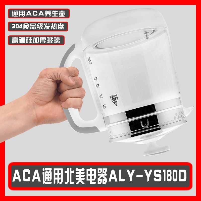 通用养生壶配件ACA北美ALY-YS180D 15YS0玻璃电热水壶单壶身壶体