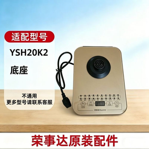 荣事达养生壶底座配件YSH5017/18Q/20K/1562/1818/1563/150B/150H