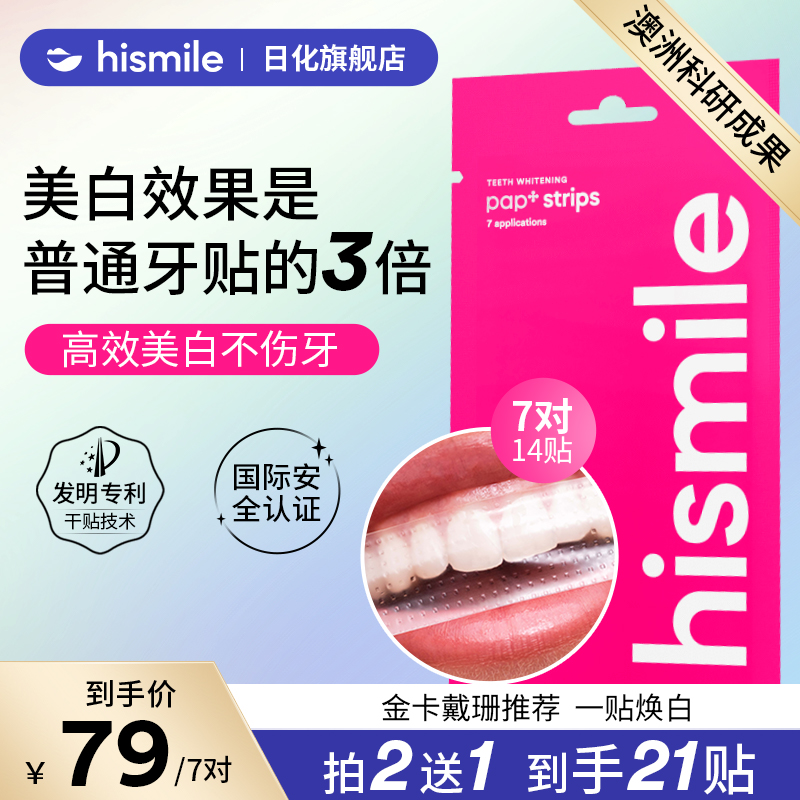 HISMILE牙贴美白去黄洁白牙齿