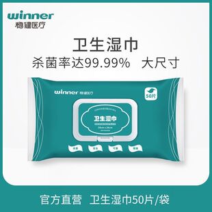 winner稳健医疗消毒卫生湿巾纸一次性清洁抑菌大尺寸 50片/袋