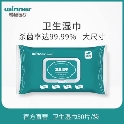 winner稳健医疗消毒卫生湿巾纸一次性清洁抑菌大尺寸 50片/袋