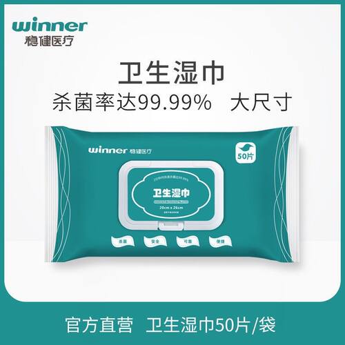 稳健医疗消毒卫生湿巾纸一次性