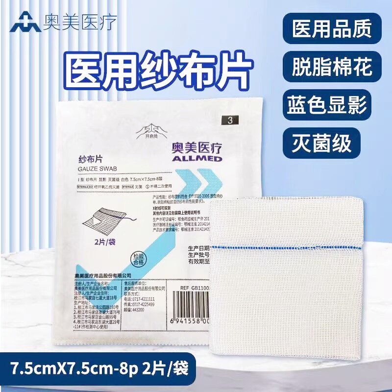 奥美医疗医用无菌纱布块脱脂纱布片伤口包扎敷料一次性2片/袋图片