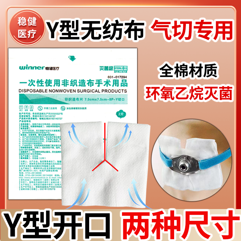 稳健一次性非织造布片灭菌级Y型切口气切喉管片代替气切纱布块