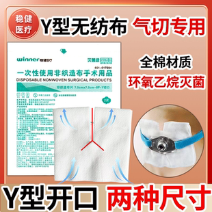 稳健一次性非织造布片灭菌级Y型切口气切喉管片代替气切纱布块