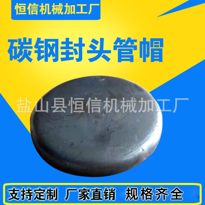 厂家直销碳钢封头国标平底封头管帽大口径压力罐封头钢管堵头异形