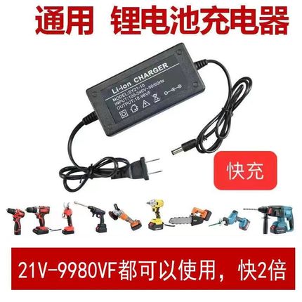 锂电池充电器手电钻12V16.8V18V21V48V 电链锯扳手水枪通用座快充