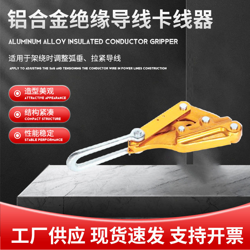 铝镁合绝缘导线卡线器绝缘线电缆线钢绞线卡头夹线钳紧线拉线器