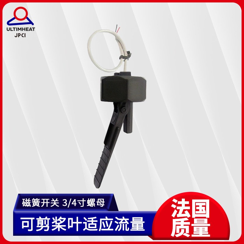 毅力流量开关斜长桨叶式10节可剪现场调节塑料PP螺母磁簧式R1P