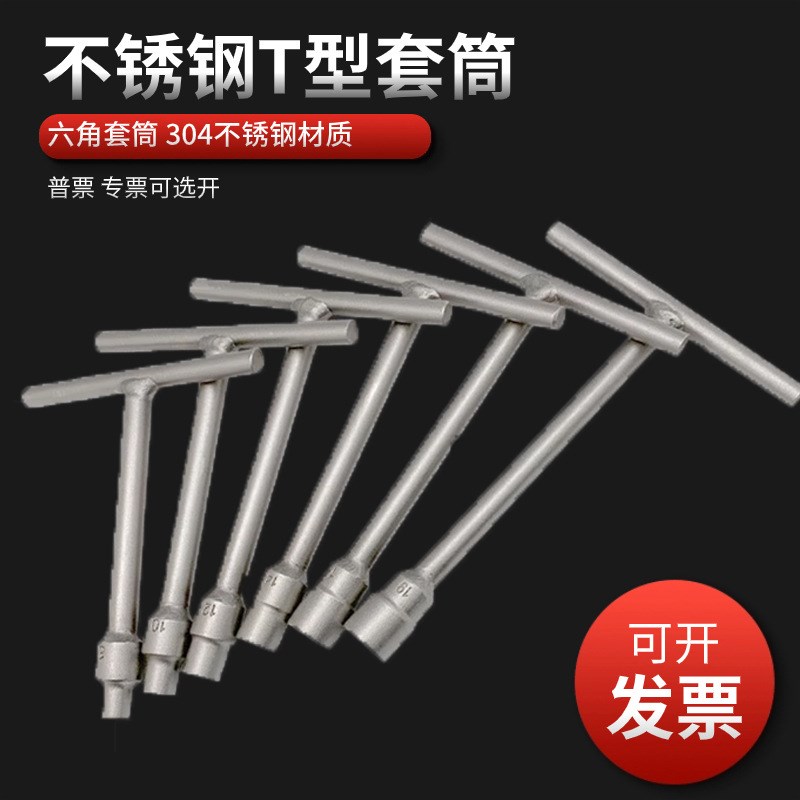 防磁t型扳手304不锈钢维修工具6-19mm套筒扳手丁字杆外六角扳手