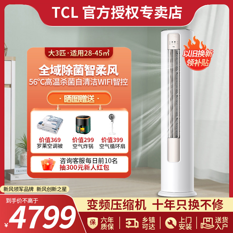 TCL大3匹新一级变频立式空调家用自清洁静音客厅冷暖两用柜机72B1