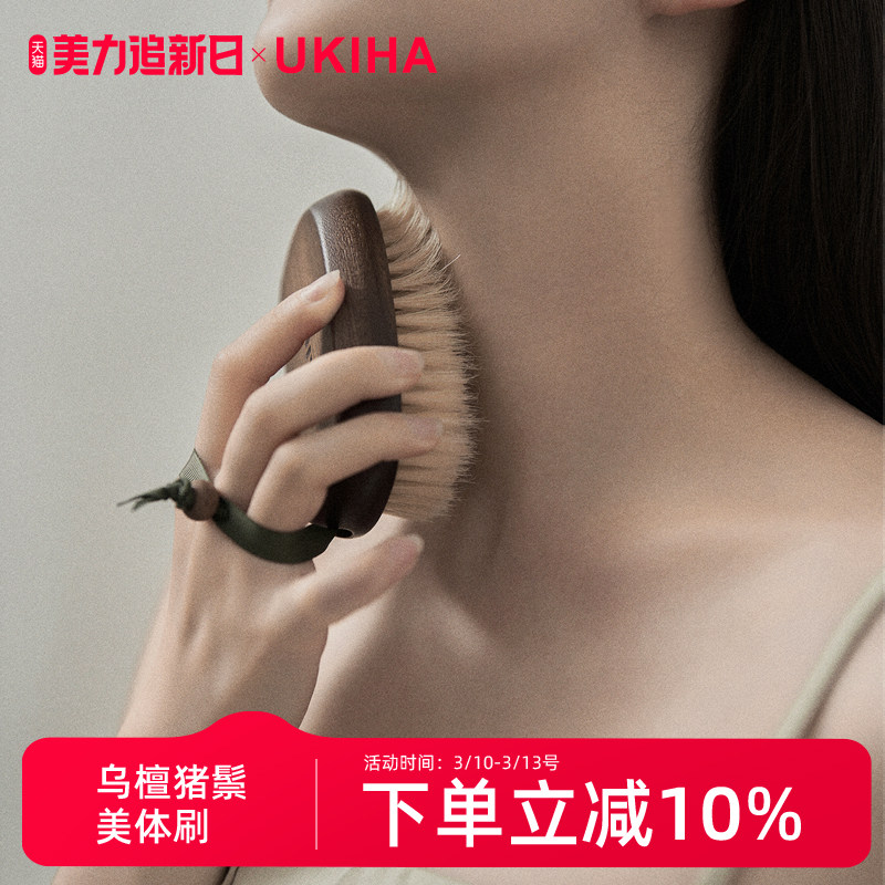 UKIHA乌檀猪鬃沐浴刷美体刷洗澡刷软毛干刷皮肤搓澡搓泥男女通用