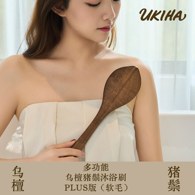 UKIHA多功能乌檀猪鬃沐浴刷长柄软毛懒人浴刷搓背搓澡美体刷干刷