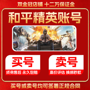 和平精英账号购买账户出售吃鸡成品号帐号高价回收号红装素材