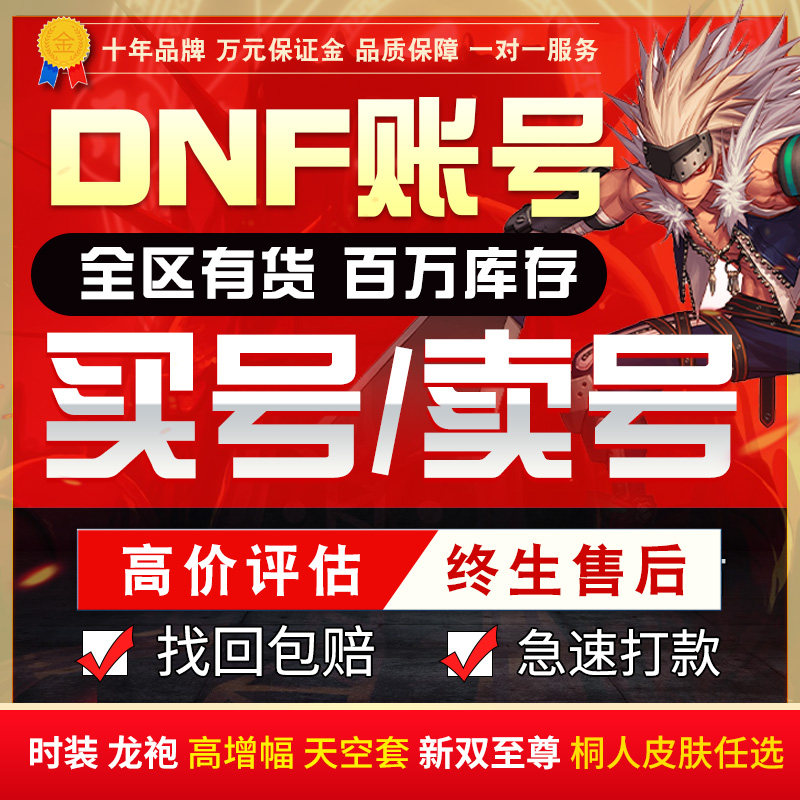 dnf账号地下城与勇士端游115满级搬砖龙袍天空套手游买卖回收帐号