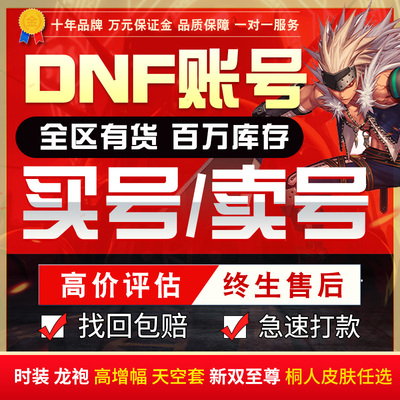 dnf账号地下城与勇士端游115满级搬砖龙袍天空套手游买卖回收帐号