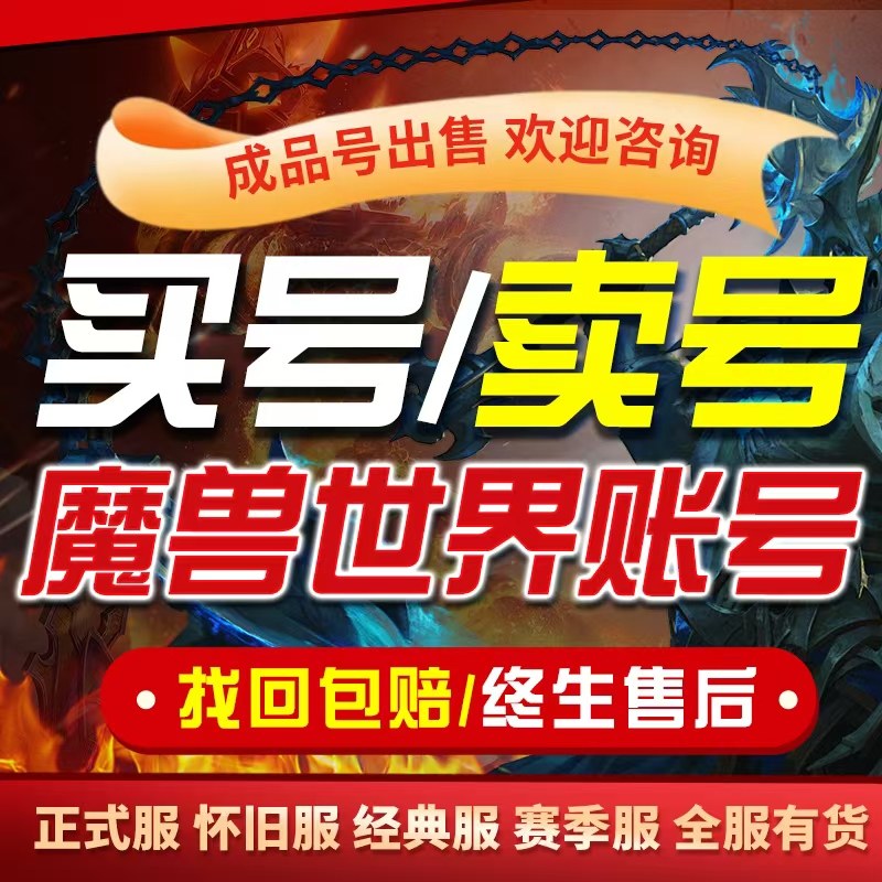 魔兽世界时光服账号成品帐号买卖回收占坑号2搬砖满级80等级出售