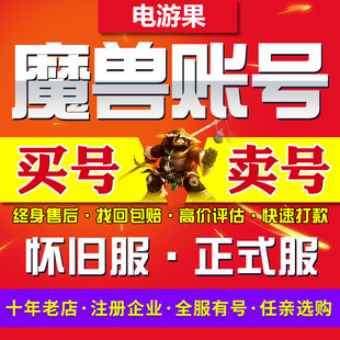 服成品號鐵血裝 魔獸世界賬號懷舊服正式 備幽靈虎坐騎幻化買賣帳號