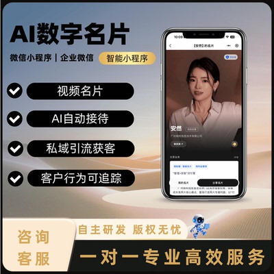 视频名片AI数字销售分身名片小程序微信体验版