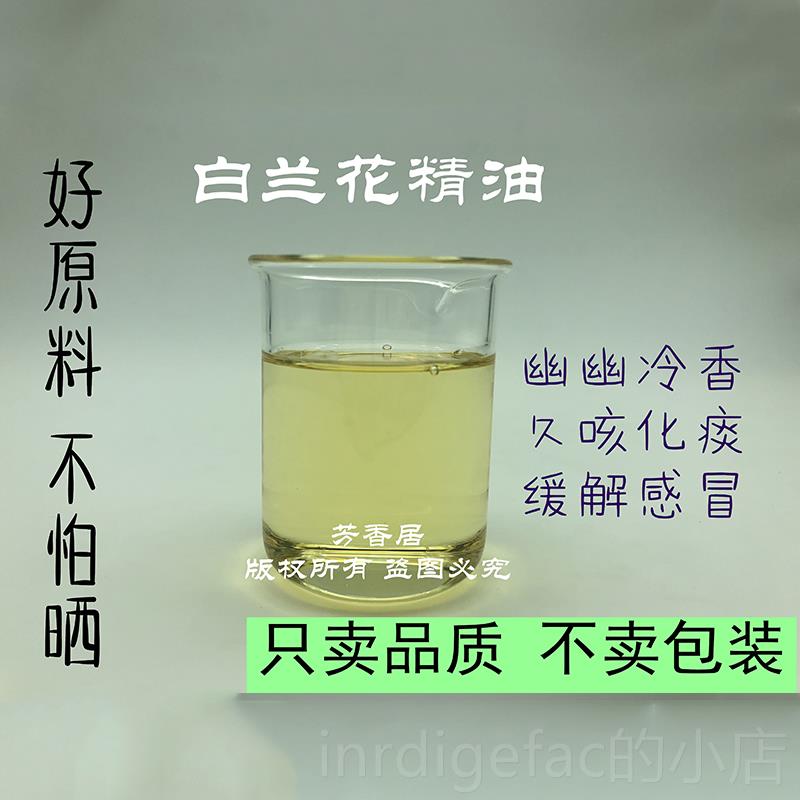 新款香居白玉兰花单方精油菌原芳料0M1L按摩香薰消咳化痰杀天然植