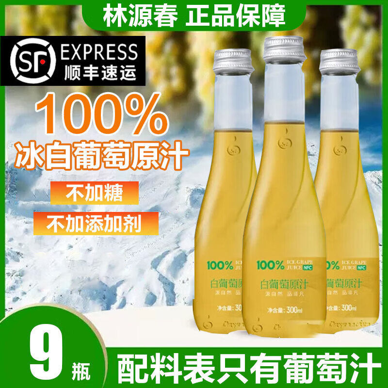林源春长白山冰白葡萄汁100%原果鲜榨冰葡萄汁nfc果汁饮官方正品,咖啡/麦片/冲饮,纯果蔬汁/纯果汁,淘宝优惠券,粉丝福利购,淘宝优惠卷
