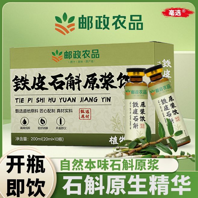 邮政农品铁皮石斛原浆饮浓缩萃取
