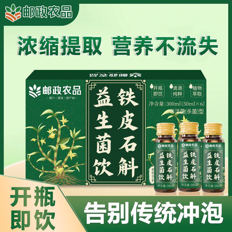 邮政农品铁皮石斛益生菌饮浓缩口