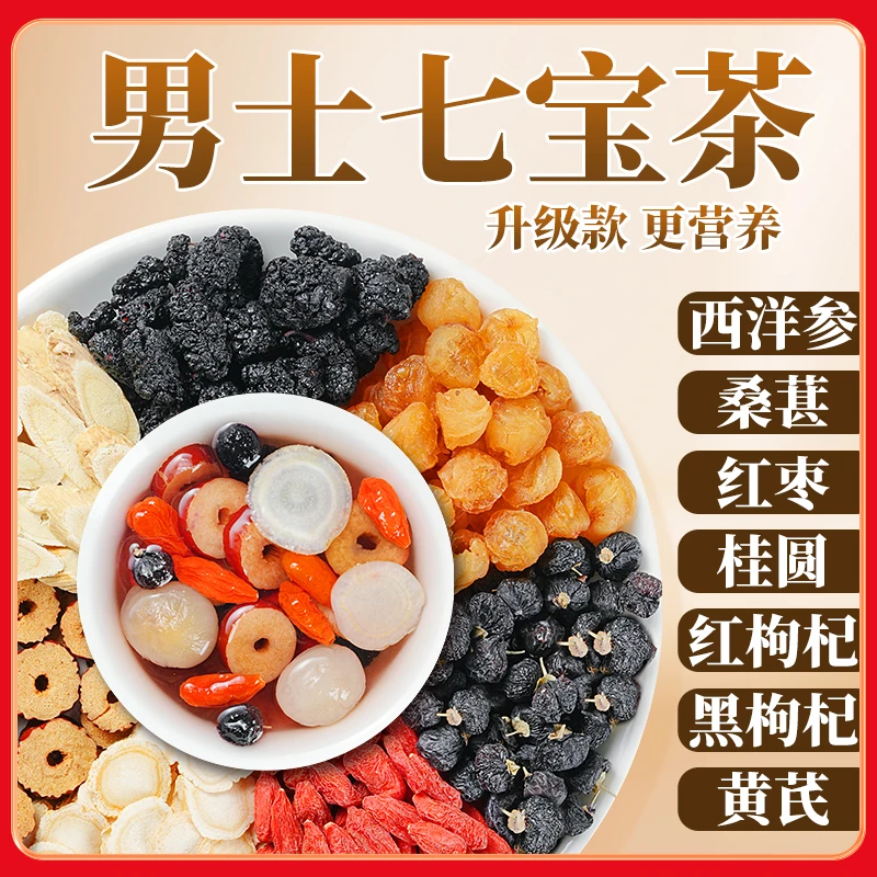 邮政推荐西洋参黄芪桑葚枸杞茶六堡茶黑红枸杞六宝七宝茶官方正品