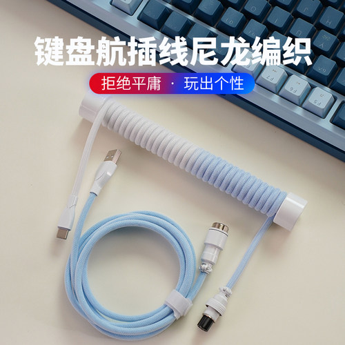 客制化键盘数据线航插线伸拉螺旋线手机快充充电线弹簧typec-USB
