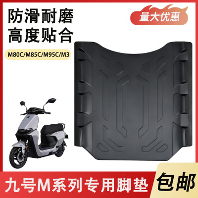 适用九号M95C电动车脚垫M系列M85c/M80C防水电瓶车脚踩踏板垫配件