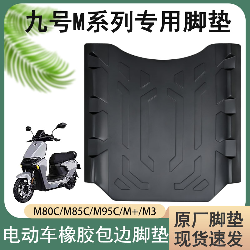 适用于九号M95C脚垫9号电动车M85c/M80C系列防水专用装饰改装配件