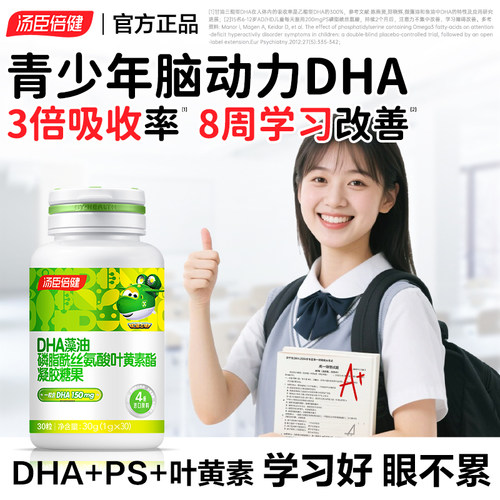 汤臣倍健儿童dha藻油学生记忆ps