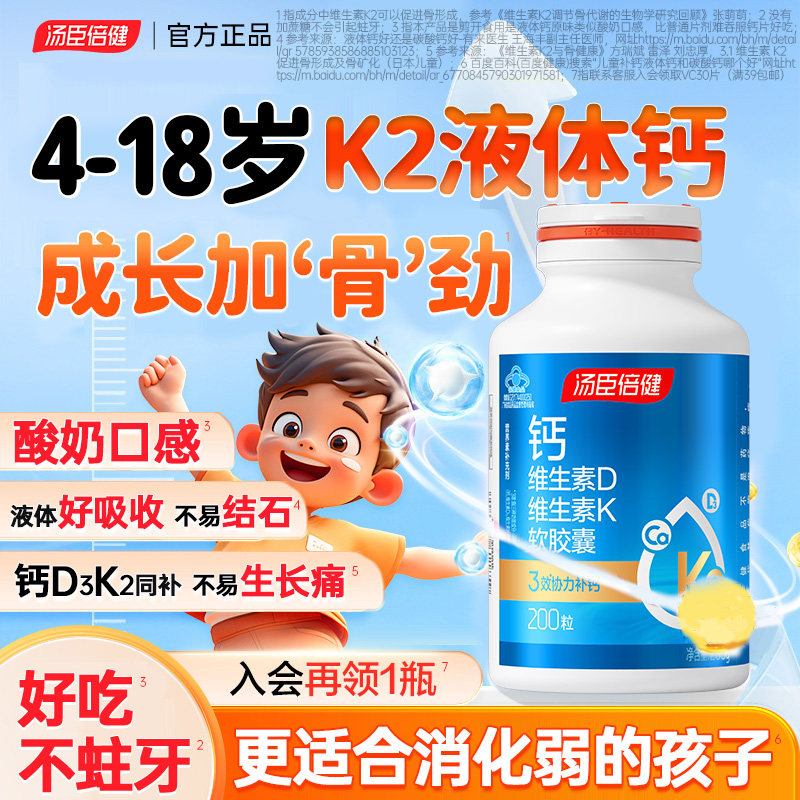 汤臣倍健液体钙儿童钙片6到12岁18以上青少年长高补钙助力高个子