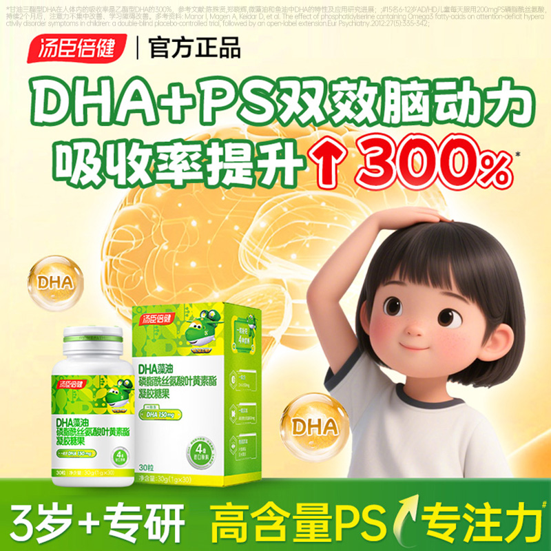 汤臣倍健dha藻油软胶囊学生记忆