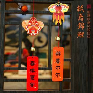 马年门帘窗户古风挂件风铃纸鸢装饰品挂饰吊坠小饰品春节装饰品