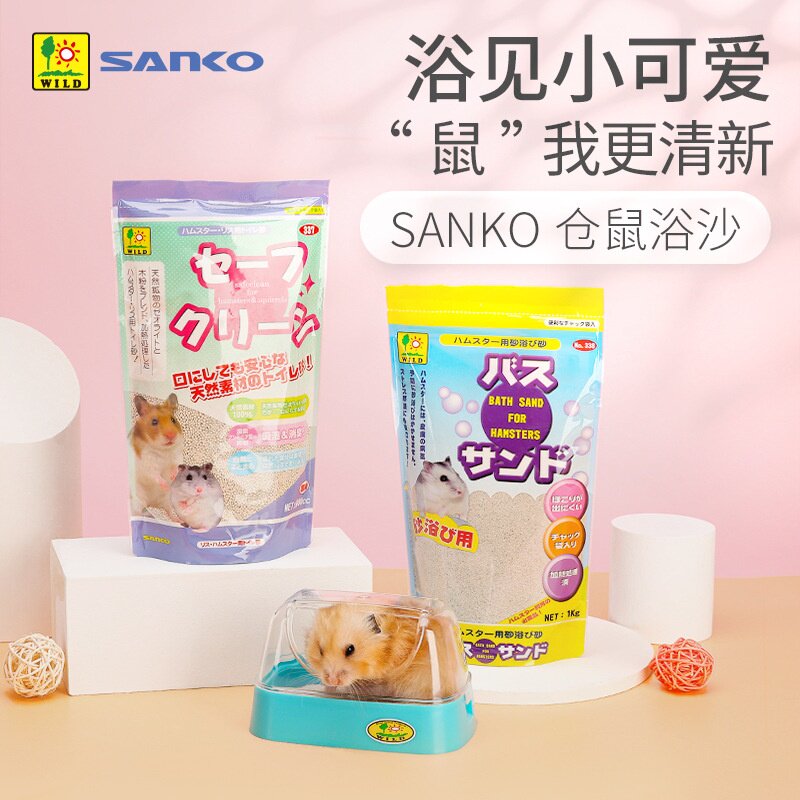 SANKO品高仓鼠浴沙洗澡沙 除湿去油低敏刺猬厕所砂金丝熊清洁用品