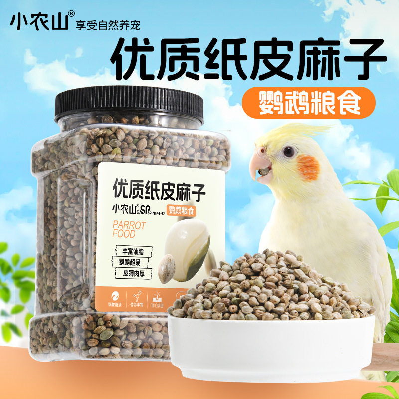 鹦鹉纸壳火麻子麻籽鸟粮饲料零食虎皮牡丹玄凤小太阳粮食鸟食