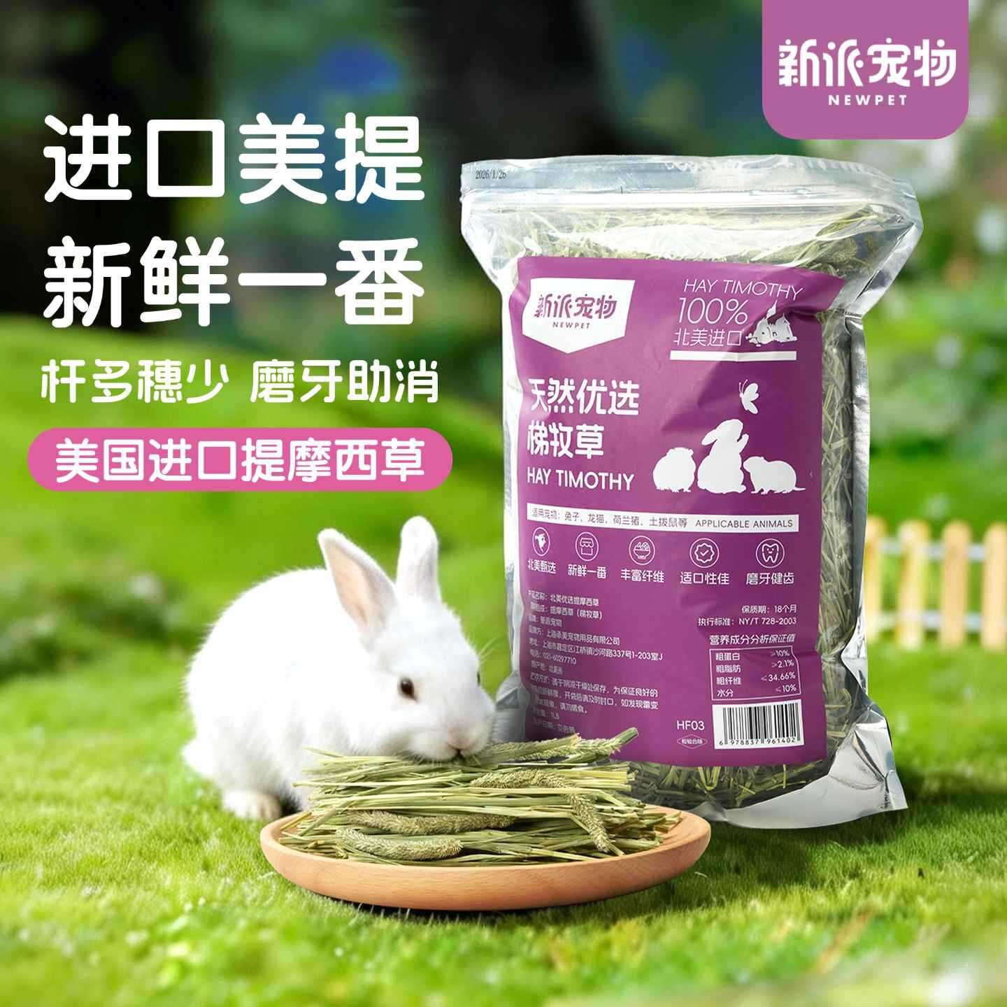 新派宠物美国进口一番提摩西干草头茬牧草兔子粮食龙猫荷兰猪饲料
