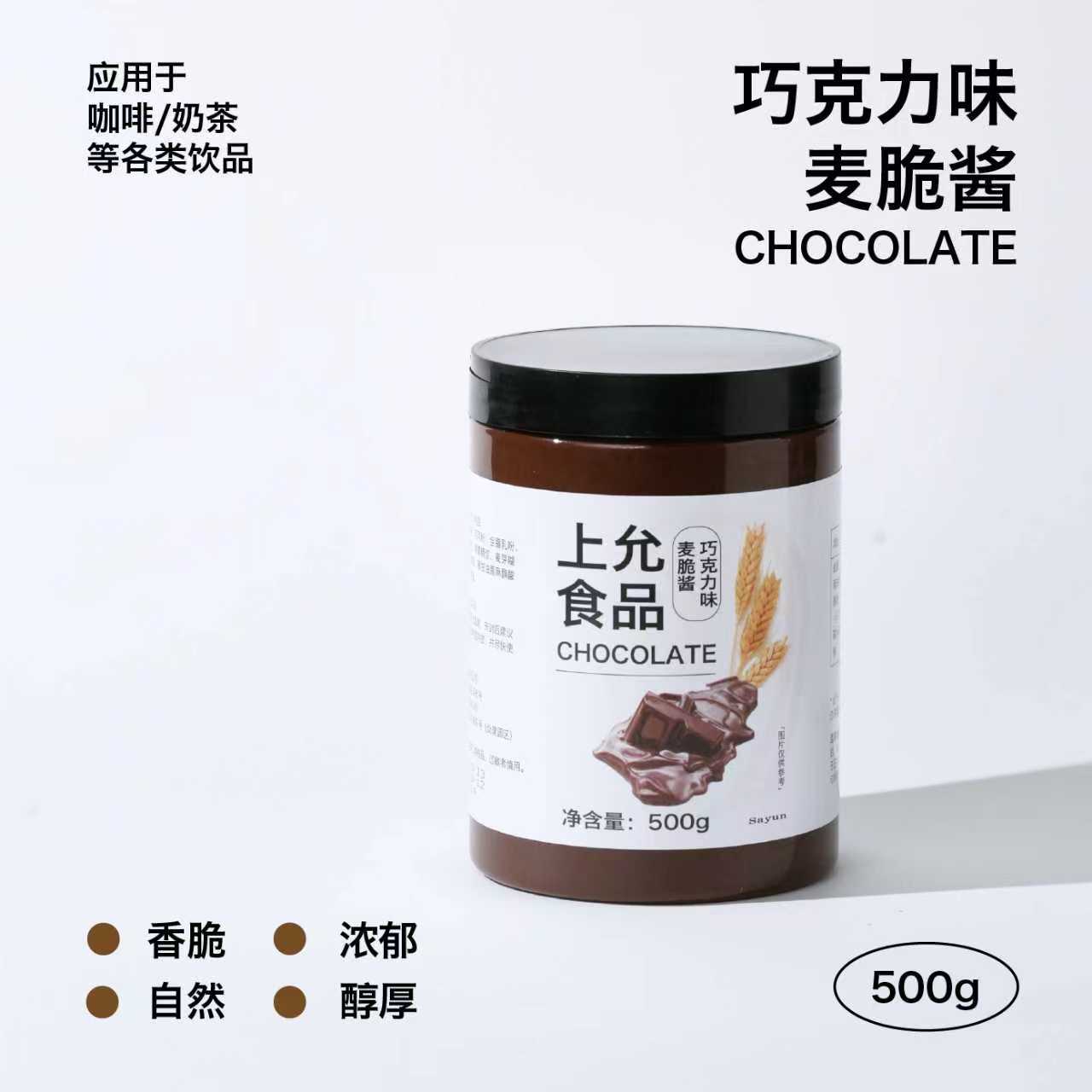 上允食品 巧克力麦脆酱 花茶奶茶咖啡饮品店商用