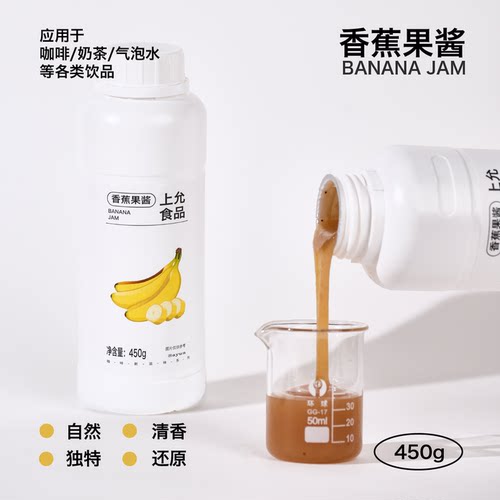 上允食品 香蕉果酱 秋冬热饮推荐 咖啡饮品店商用