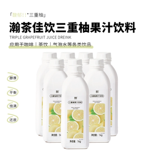 三重柚果汁饮料 瀚茶佳饮 白柚胡柚香柚咖啡鸡尾酒专用浓缩物料