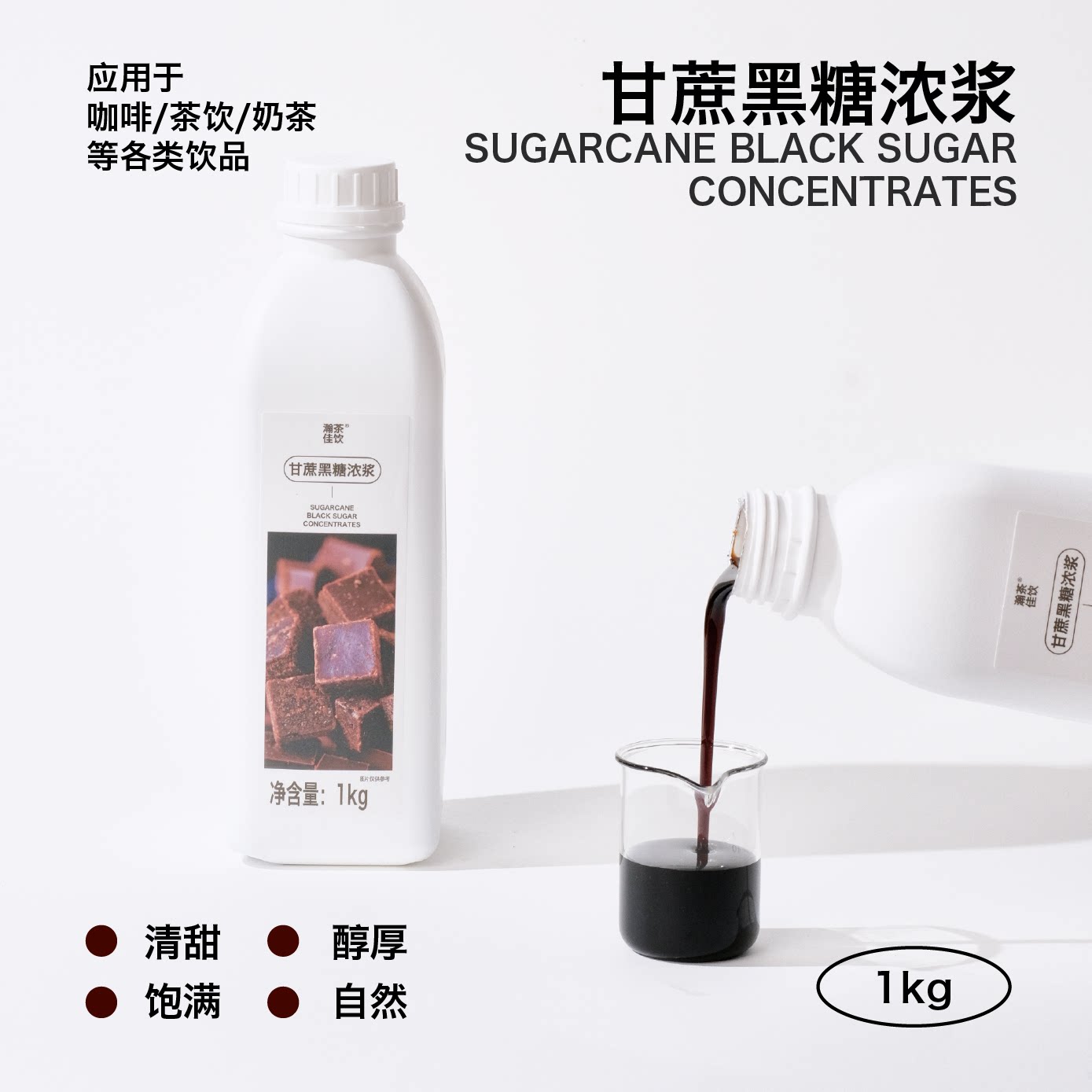 瀚茶佳饮 甘蔗黑糖浓浆 饮品物料1kg图片