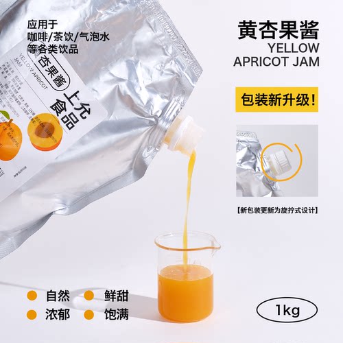 上允食品黄杏果酱花茶奶茶咖啡饮品店商用
