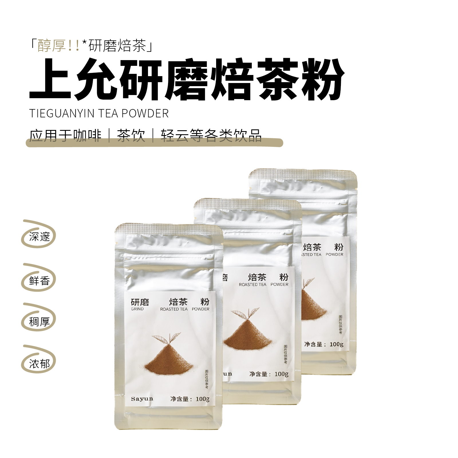 上允食品 焙茶粉 低温研磨茶粉烘焙奶油专用冲饮原料100g/袋