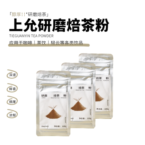 上允食品 焙茶粉 低温研磨茶粉烘焙奶油专用冲饮原料100g/袋