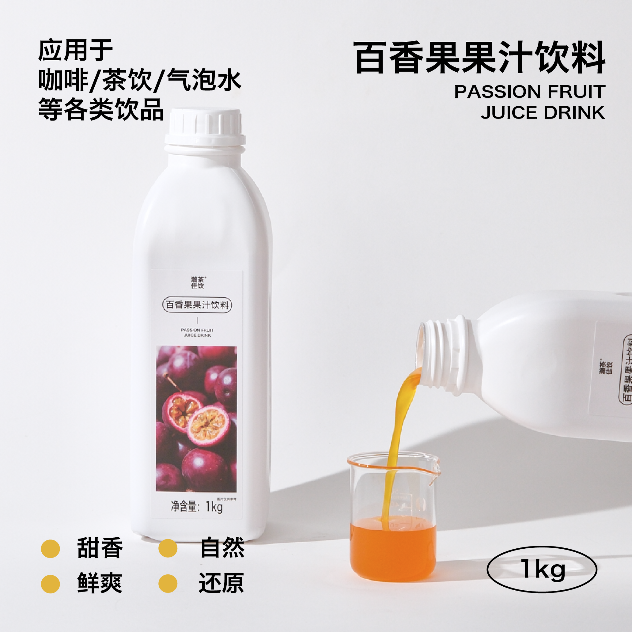 百香果果汁饮料  瀚茶佳饮 紫皮百香果咖啡饮品鸡尾酒浓缩物料